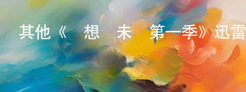 仇永力發布其他《夢想創未來第一季》迅雷下載/在線觀看/百度云-選秀/綜藝-美劇天堂